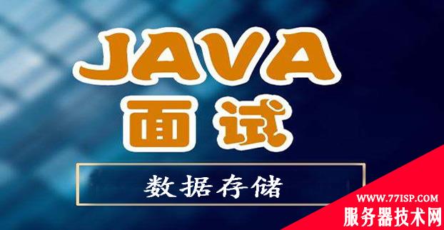 Java面试要点-数据存储-精简答案