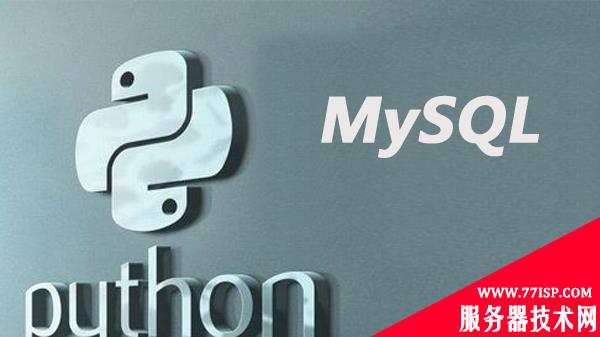 Python操作MySQL存储，这些你都会了吗？