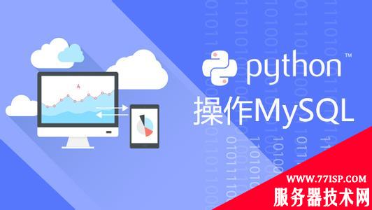 一步一步教你如何用Python操作MySQL