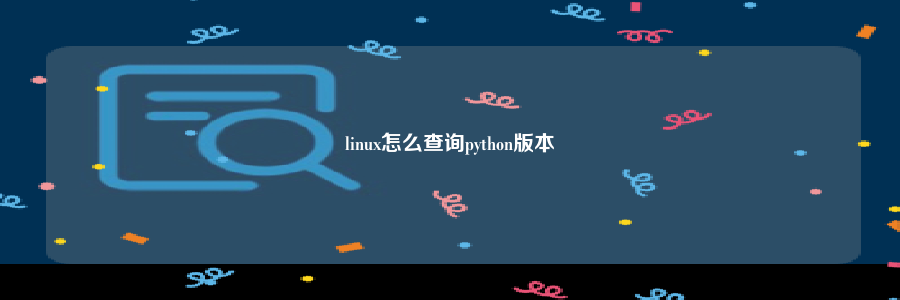 linux怎么查询python版本