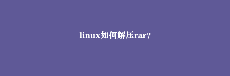 linux如何解压rar？