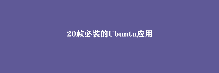 20款必装的Ubuntu应用