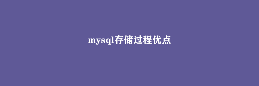 mysql存储过程优点
