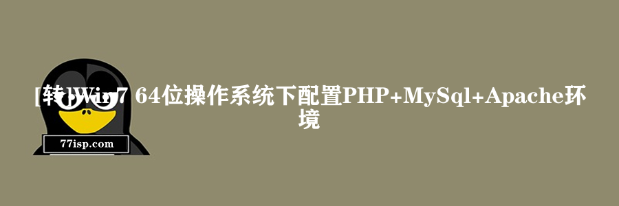 [转]Win7 64位操作系统下配置PHP+MySql+Apache环境