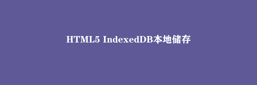 HTML5 IndexedDB本地储存
