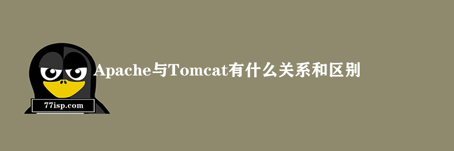 Apache与Tomcat有什么关系和区别
