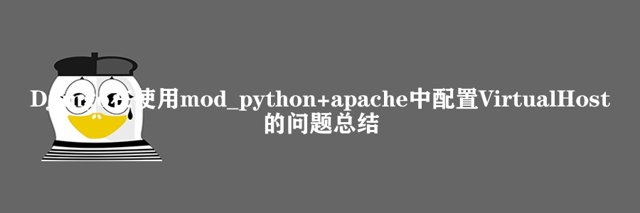Django在使用mod_python+apache中配置VirtualHost的问题总结