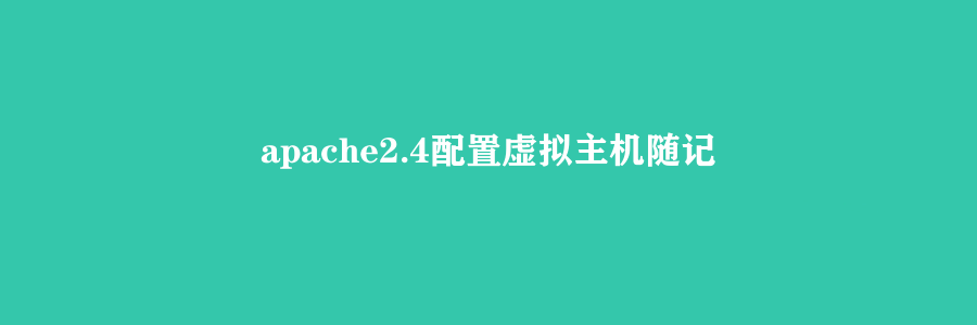 apache2.4配置虚拟主机随记