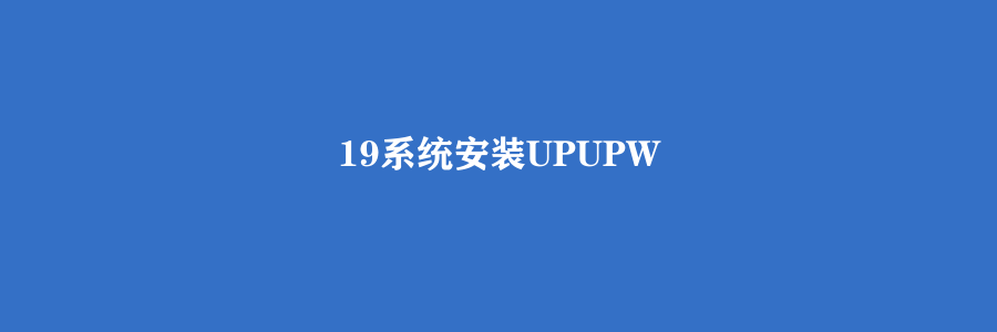 19系统安装UPUPW