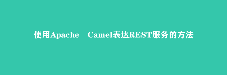 使用Apache Camel表达REST服务的方法