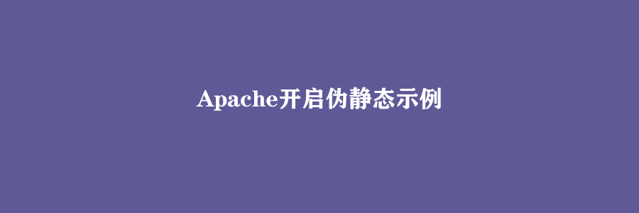 Apache开启伪静态示例