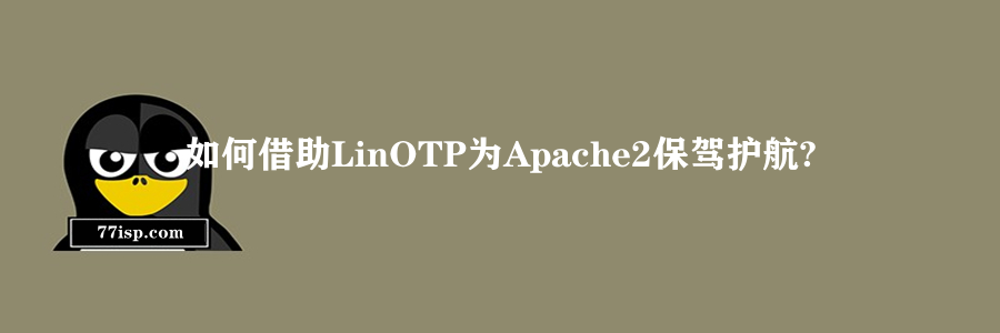 如何借助LinOTP为Apache2保驾护航?