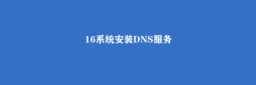 16系统安装DNS服务