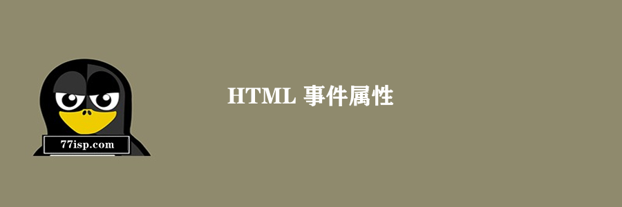 HTML 事件属性	
