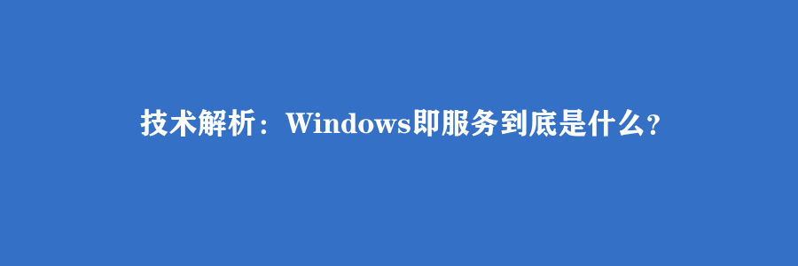 技术解析：Windows即服务到底是什么？
