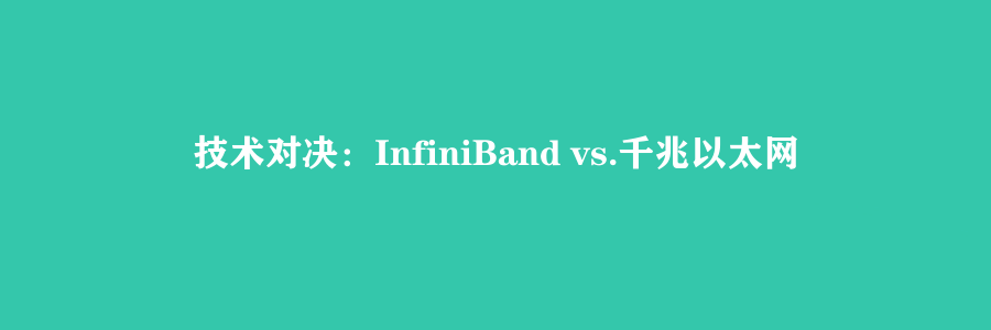 技术对决：InfiniBand vs.千兆以太网