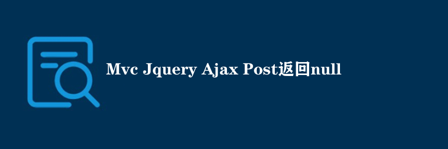 Mvc Jquery Ajax Post返回null