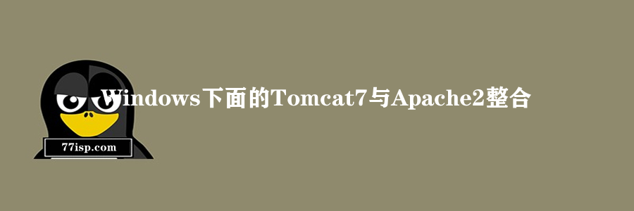 Windows下面的Tomcat7与Apache2整合