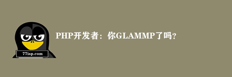 PHP开发者：你GLAMMP了吗？