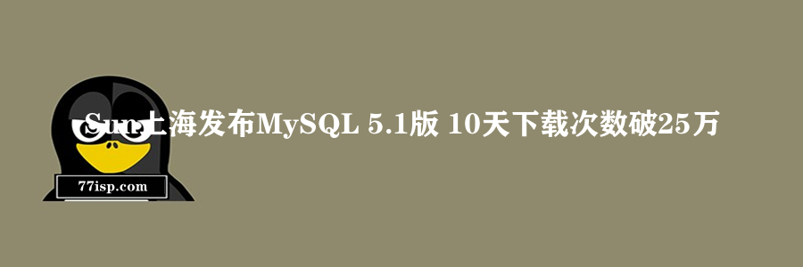 Sun上海发布MySQL 5.1版 10天下载次数破25万