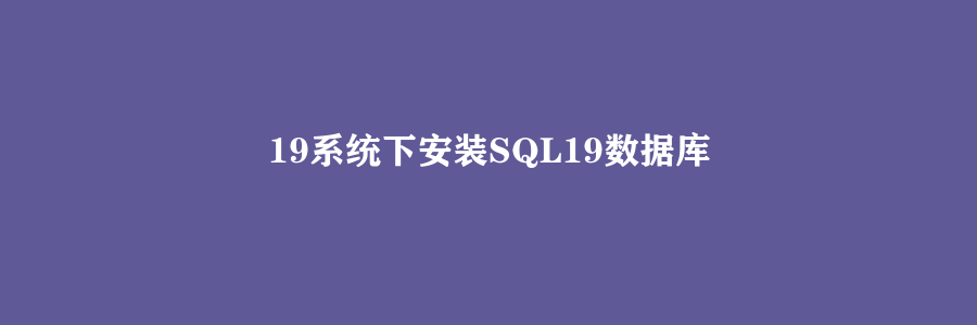 19系统下安装SQL19数据库