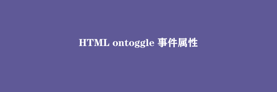 HTML ontoggle 事件属性